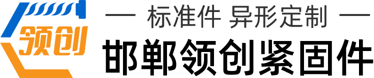 产品中心_地脚螺栓_热镀锌螺栓_u型螺栓_钢结构拉条_邯郸市领创紧固件制造有限公司